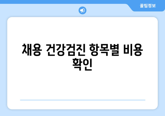 채용 건강검진 항목별 비용 확인