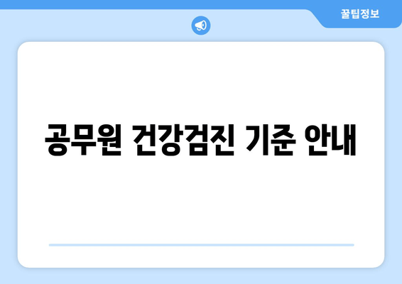 공무원 건강검진 기준 안내