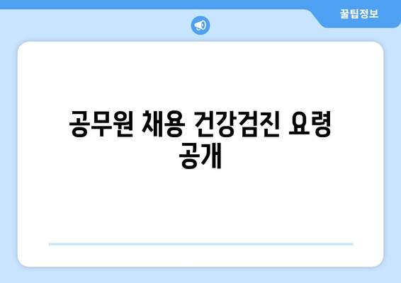 공무원 채용 건강검진 요령 공개