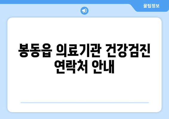 봉동읍 의료기관 건강검진 연락처 안내