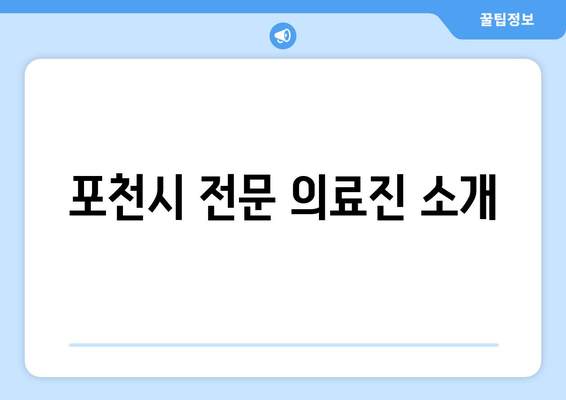 포천시 전문 의료진 소개