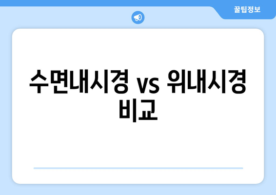 수면내시경 vs 위내시경 비교