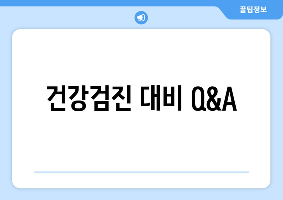 건강검진 대비 Q&A