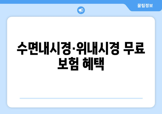 수면내시경·위내시경 무료 보험 혜택