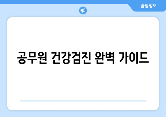 공무원 건강검진 완벽 가이드