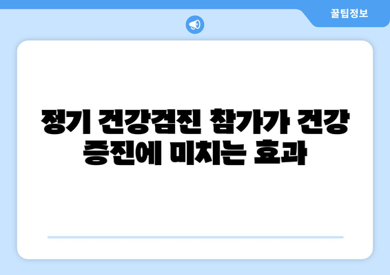 정기 건강검진 참가가 건강 증진에 미치는 효과