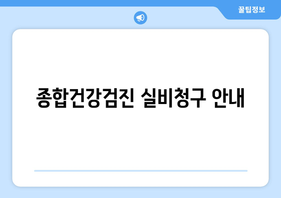 종합건강검진 실비청구 안내