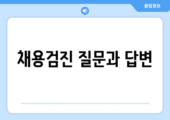 채용검진 질문과 답변