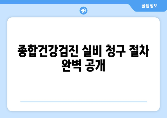 종합건강검진 실비 청구 절차 완벽 공개