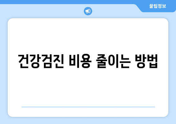 건강검진 비용 줄이는 방법