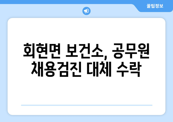 회현면 보건소, 공무원 채용검진 대체 수락