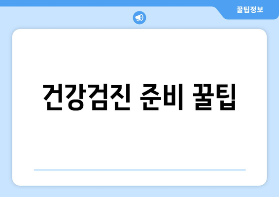 건강검진 준비 꿀팁