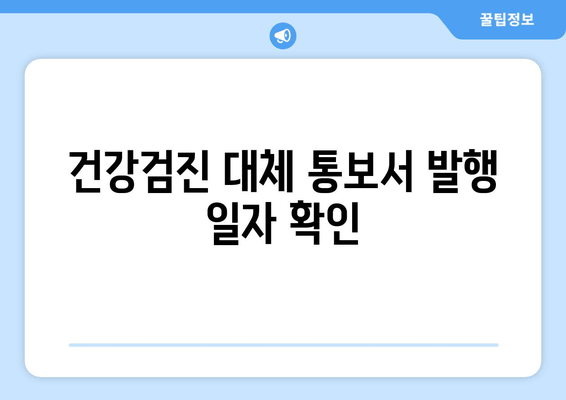 건강검진 대체 통보서 발행 일자 확인