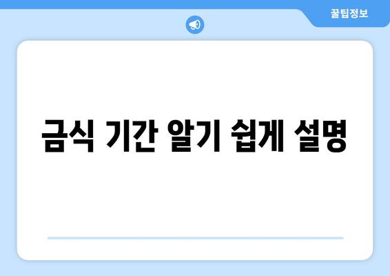 금식 기간 알기 쉽게 설명