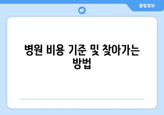 병원 비용 기준 및 찾아가는 방법