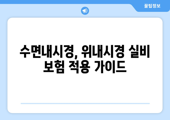 수면내시경, 위내시경 실비 보험 적용 가이드