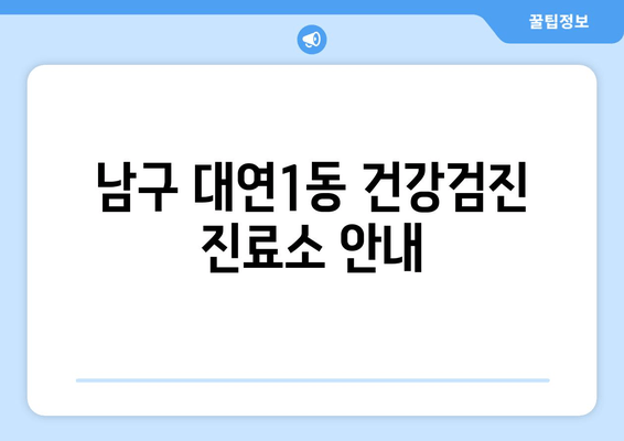 남구 대연1동 건강검진 진료소 안내