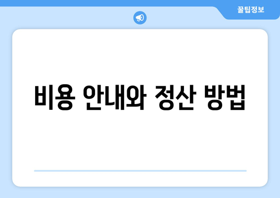 비용 안내와 정산 방법