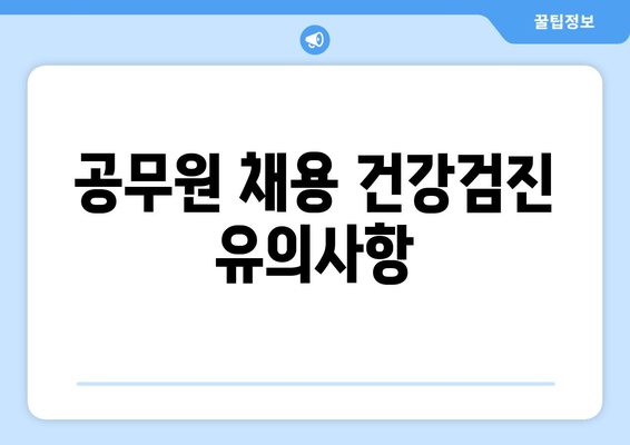 공무원 채용 건강검진 유의사항