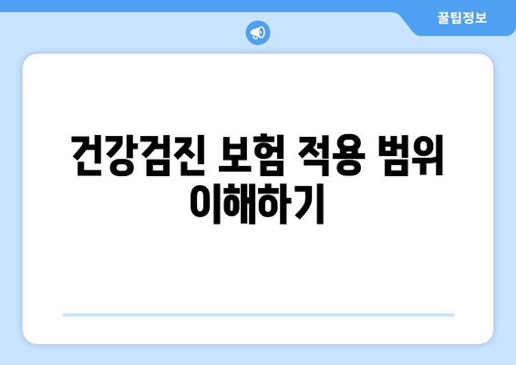 건강검진 보험 적용 범위 이해하기