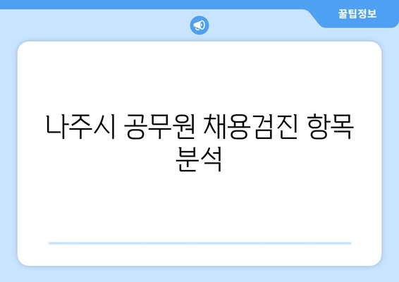 나주시 공무원 채용검진 항목 분석