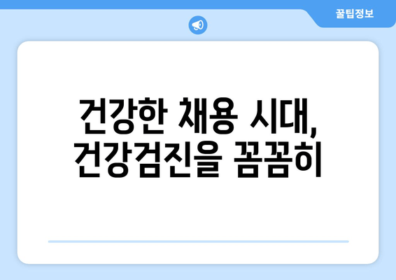 건강한 채용 시대, 건강검진을 꼼꼼히