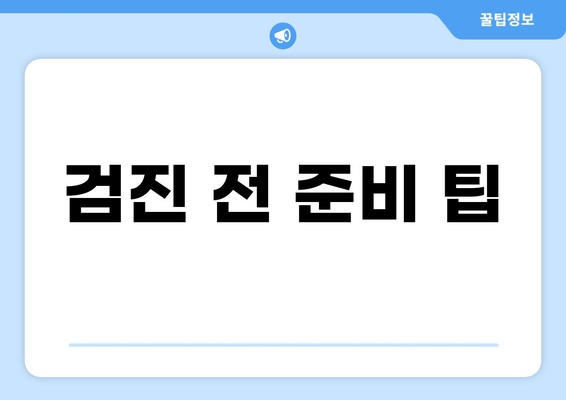 검진 전 준비 팁