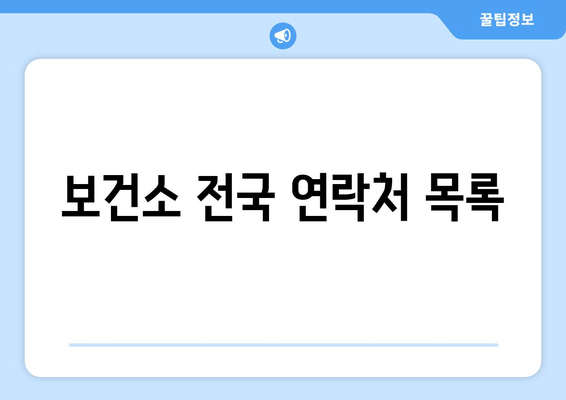 보건소 전국 연락처 목록