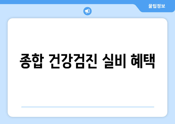 종합 건강검진 실비 혜택