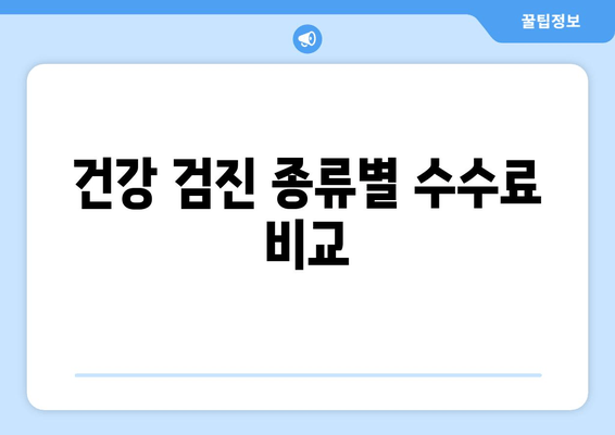 건강 검진 종류별 수수료 비교