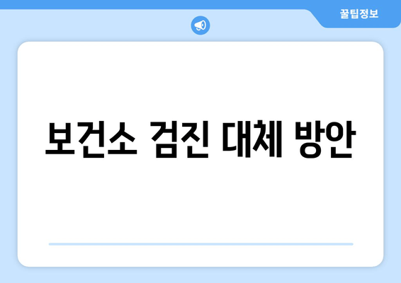 보건소 검진 대체 방안