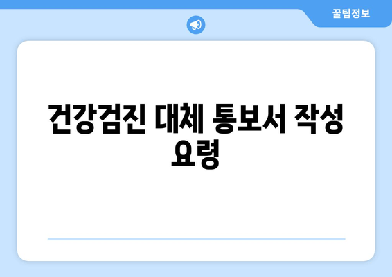 건강검진 대체 통보서 작성 요령