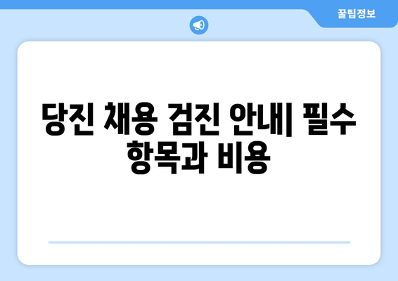 당진 채용 검진 안내| 필수 항목과 비용