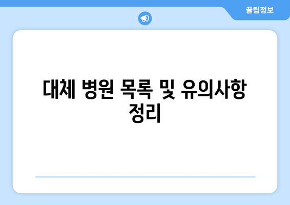 대체 병원 목록 및 유의사항 정리