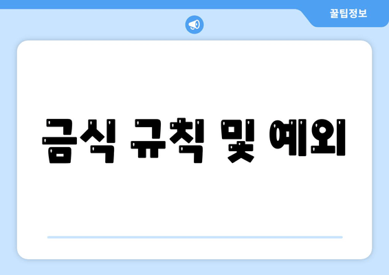 금식 규칙 및 예외