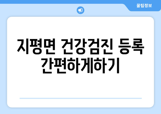 지평면 건강검진 등록 간편하게하기