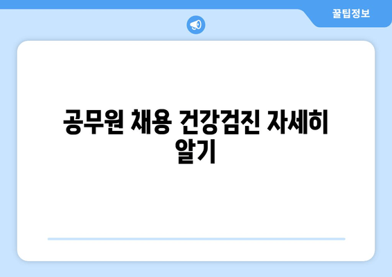 공무원 채용 건강검진 자세히 알기