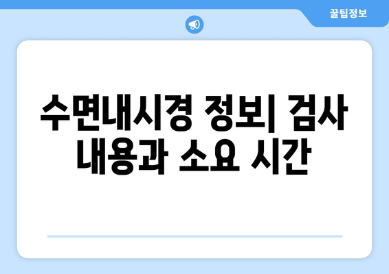 수면내시경 정보| 검사 내용과 소요 시간