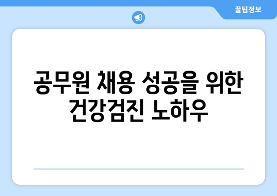 공무원 채용 성공을 위한 건강검진 노하우