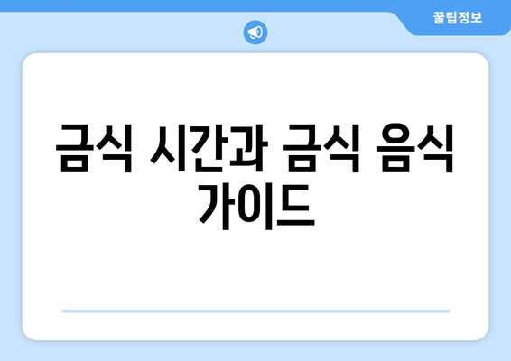 금식 시간과 금식 음식 가이드