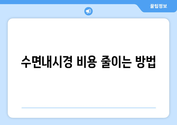 수면내시경 비용 줄이는 방법