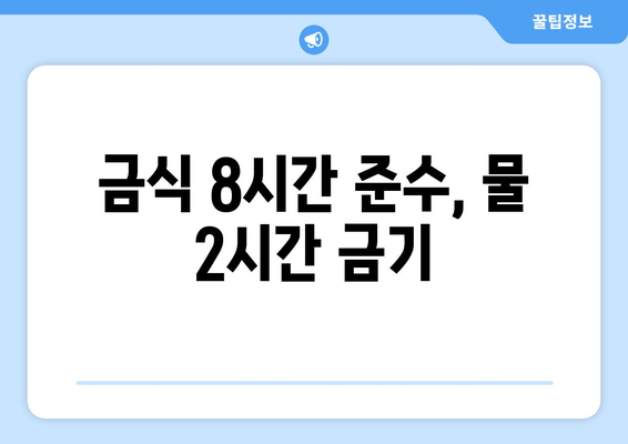 금식 8시간 준수, 물 2시간 금기