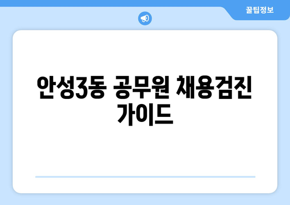 안성3동 공무원 채용검진 가이드