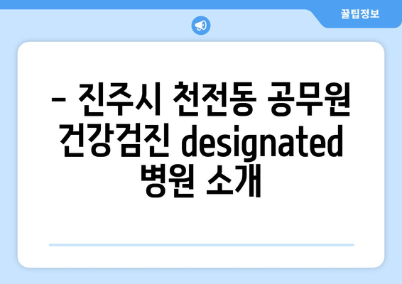 - 진주시 천전동 공무원 건강검진 designated 병원 소개