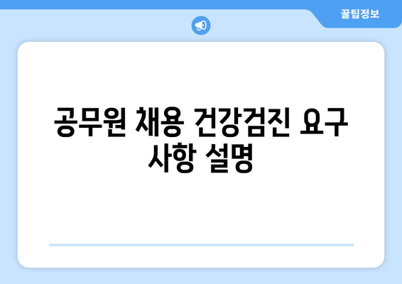 공무원 채용 건강검진 요구 사항 설명