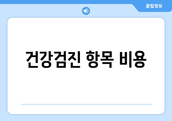 건강검진 항목 비용