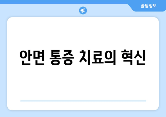 안면 통증 치료의 혁신