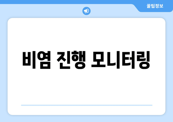 비염 진행 모니터링