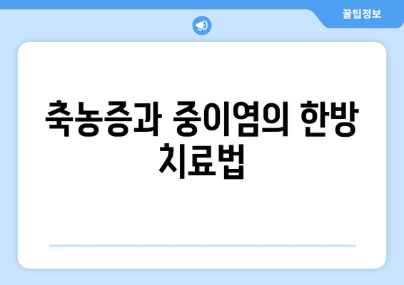 축농증과 중이염의 한방 치료법