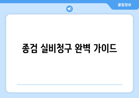 종검 실비청구 완벽 가이드